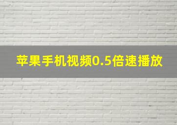 苹果手机视频0.5倍速播放