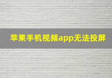 苹果手机视频app无法投屏