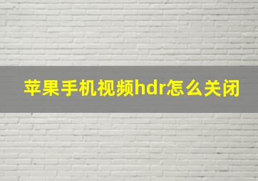 苹果手机视频hdr怎么关闭