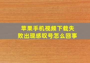 苹果手机视频下载失败出现感叹号怎么回事