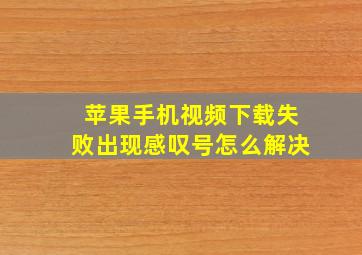 苹果手机视频下载失败出现感叹号怎么解决