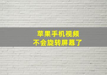 苹果手机视频不会旋转屏幕了