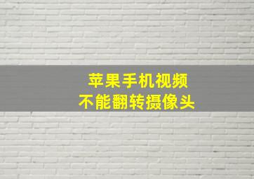 苹果手机视频不能翻转摄像头