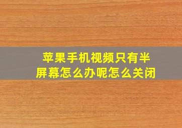 苹果手机视频只有半屏幕怎么办呢怎么关闭