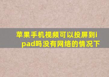 苹果手机视频可以投屏到ipad吗没有网络的情况下