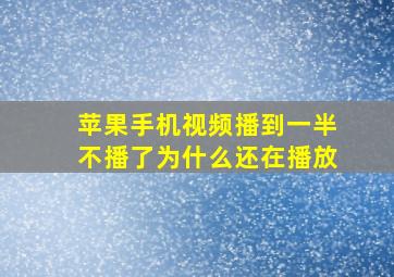 苹果手机视频播到一半不播了为什么还在播放