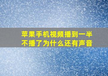 苹果手机视频播到一半不播了为什么还有声音