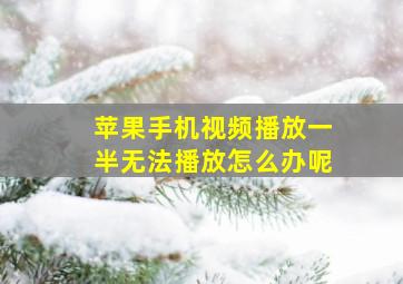 苹果手机视频播放一半无法播放怎么办呢