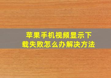 苹果手机视频显示下载失败怎么办解决方法