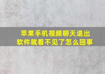 苹果手机视频聊天退出软件就看不见了怎么回事