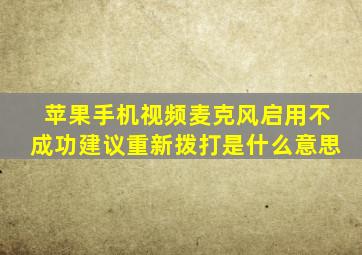 苹果手机视频麦克风启用不成功建议重新拨打是什么意思