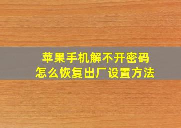 苹果手机解不开密码怎么恢复出厂设置方法