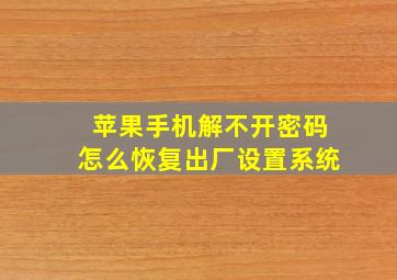 苹果手机解不开密码怎么恢复出厂设置系统