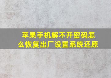 苹果手机解不开密码怎么恢复出厂设置系统还原