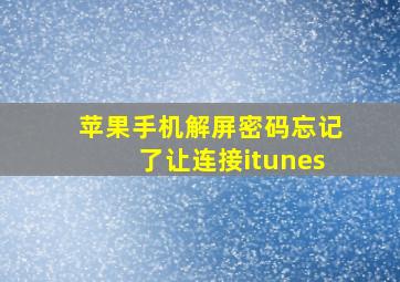 苹果手机解屏密码忘记了让连接itunes