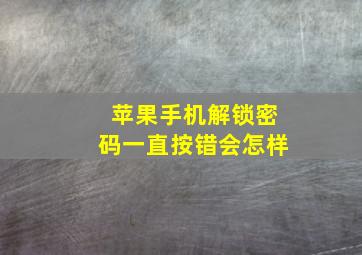 苹果手机解锁密码一直按错会怎样