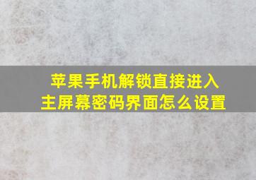 苹果手机解锁直接进入主屏幕密码界面怎么设置