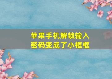 苹果手机解锁输入密码变成了小框框