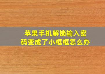 苹果手机解锁输入密码变成了小框框怎么办