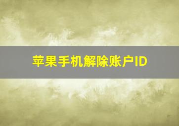 苹果手机解除账户ID