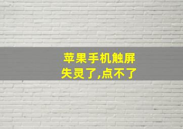 苹果手机触屏失灵了,点不了