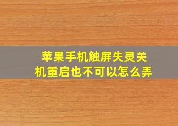 苹果手机触屏失灵关机重启也不可以怎么弄