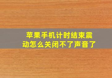 苹果手机计时结束震动怎么关闭不了声音了