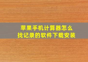 苹果手机计算器怎么找记录的软件下载安装