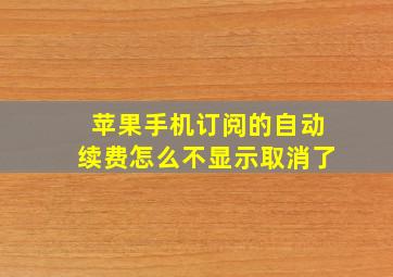 苹果手机订阅的自动续费怎么不显示取消了