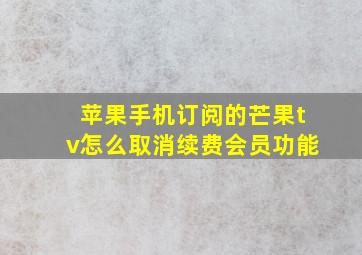 苹果手机订阅的芒果tv怎么取消续费会员功能