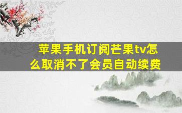 苹果手机订阅芒果tv怎么取消不了会员自动续费