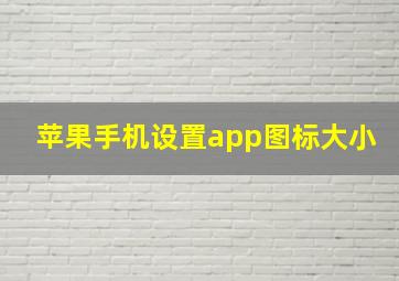 苹果手机设置app图标大小