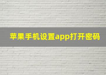 苹果手机设置app打开密码