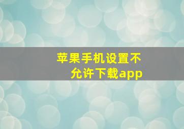 苹果手机设置不允许下载app