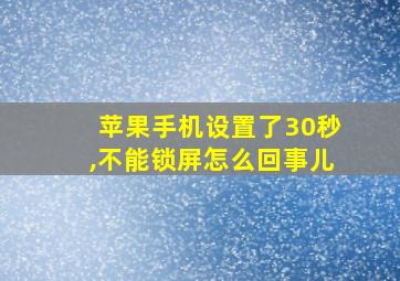 苹果手机设置了30秒,不能锁屏怎么回事儿