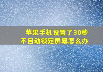 苹果手机设置了30秒不自动锁定屏幕怎么办