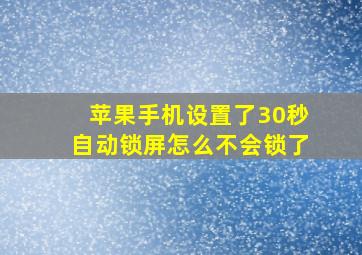 苹果手机设置了30秒自动锁屏怎么不会锁了