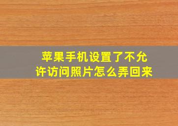 苹果手机设置了不允许访问照片怎么弄回来