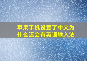 苹果手机设置了中文为什么还会有英语输入法