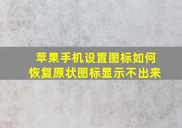 苹果手机设置图标如何恢复原状图标显示不出来