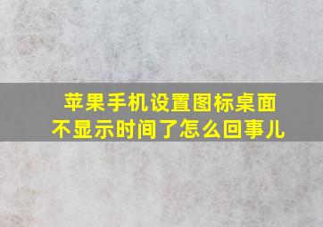 苹果手机设置图标桌面不显示时间了怎么回事儿