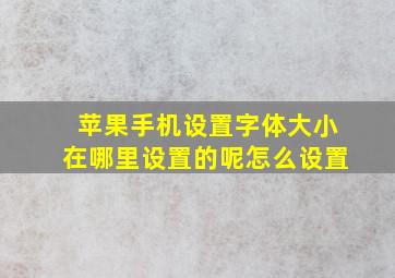 苹果手机设置字体大小在哪里设置的呢怎么设置