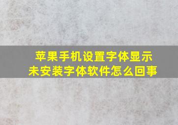 苹果手机设置字体显示未安装字体软件怎么回事