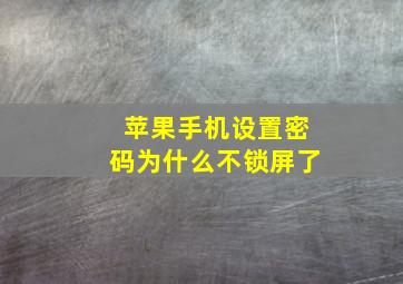 苹果手机设置密码为什么不锁屏了