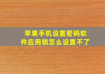 苹果手机设置密码软件应用锁怎么设置不了