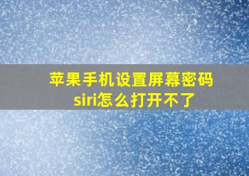 苹果手机设置屏幕密码siri怎么打开不了