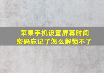 苹果手机设置屏幕时间密码忘记了怎么解锁不了