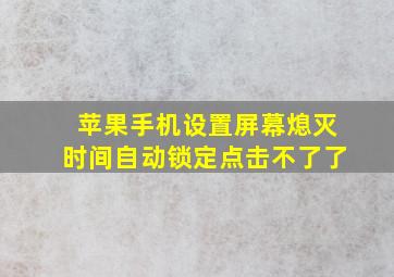 苹果手机设置屏幕熄灭时间自动锁定点击不了了