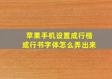 苹果手机设置成行楷或行书字体怎么弄出来