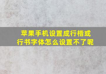 苹果手机设置成行楷或行书字体怎么设置不了呢